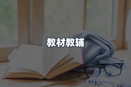 教材教辅