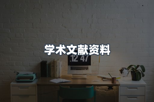 学术文献资料