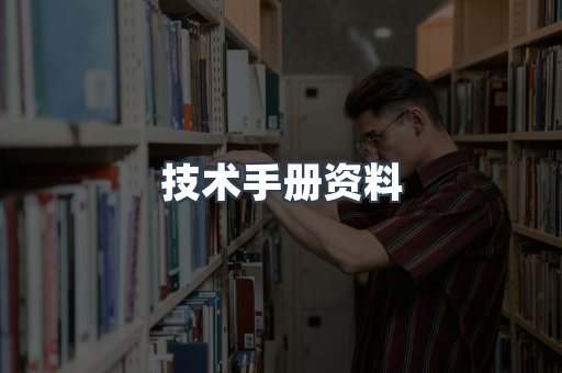 技术手册资料