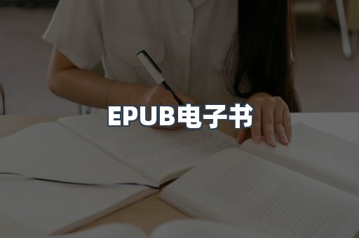 EPUB电子书